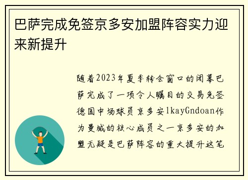巴萨完成免签京多安加盟阵容实力迎来新提升 巴萨完成免签京多安加盟阵容实力迎来新提升
