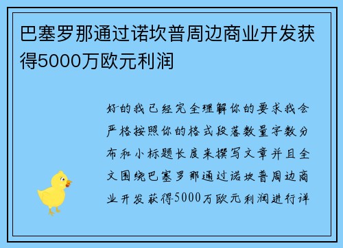 巴塞罗那通过诺坎普周边商业开发获得5000万欧元利润