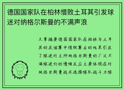 德国国家队在柏林惜败土耳其引发球迷对纳格尔斯曼的不满声浪