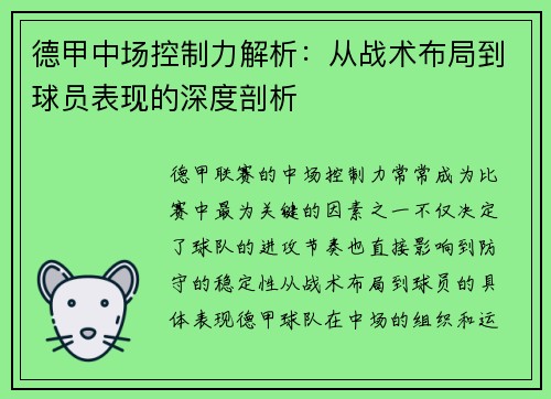 德甲中场控制力解析：从战术布局到球员表现的深度剖析