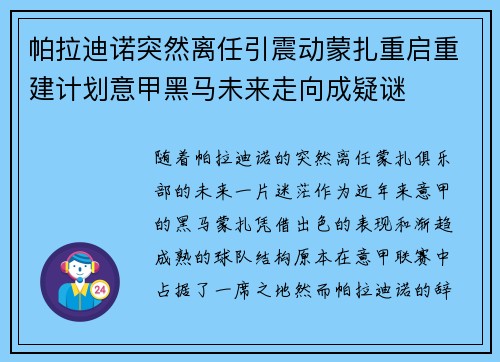帕拉迪诺突然离任引震动蒙扎重启重建计划意甲黑马未来走向成疑谜