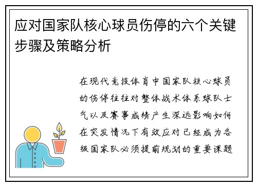应对国家队核心球员伤停的六个关键步骤及策略分析