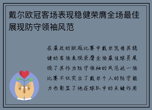 戴尔欧冠客场表现稳健荣膺全场最佳展现防守领袖风范
