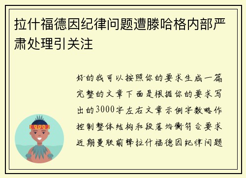 拉什福德因纪律问题遭滕哈格内部严肃处理引关注