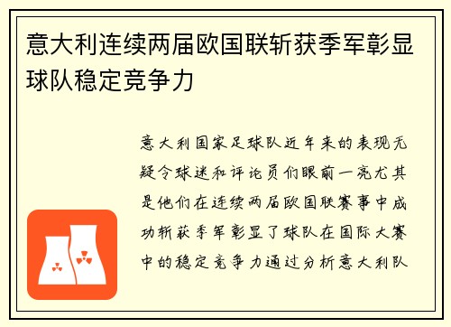意大利连续两届欧国联斩获季军彰显球队稳定竞争力