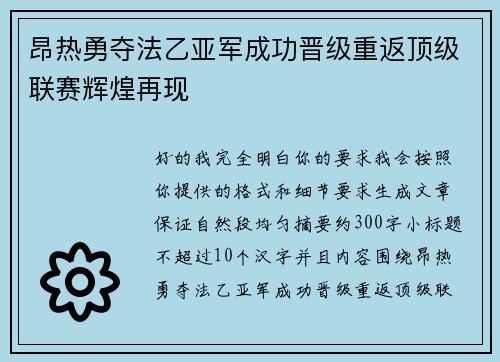 昂热勇夺法乙亚军成功晋级重返顶级联赛辉煌再现