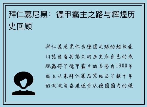 拜仁慕尼黑:德甲霸主之路与辉煌历史回顾 拜仁慕尼黑:德甲霸主之路与辉煌历史回顾