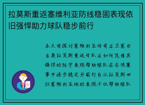 拉莫斯重返塞维利亚防线稳固表现依旧强悍助力球队稳步前行