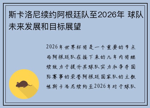 斯卡洛尼续约阿根廷队至2026年 球队未来发展和目标展望