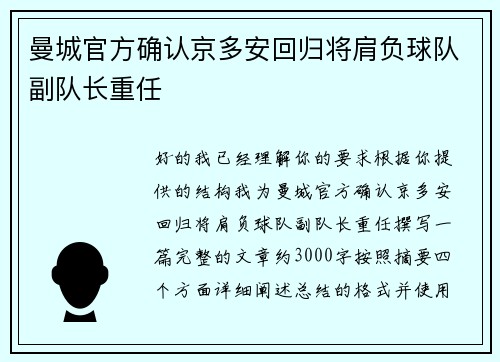 曼城官方确认京多安回归将肩负球队副队长重任