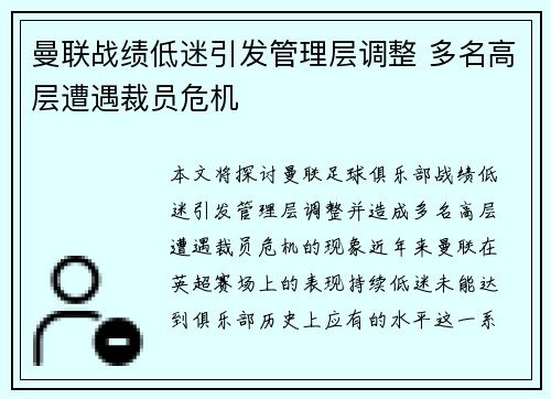 曼联战绩低迷引发管理层调整 多名高层遭遇裁员危机