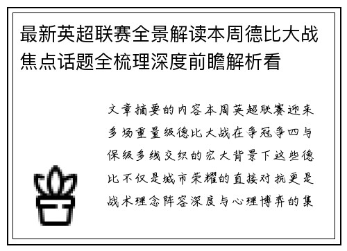 最新英超联赛全景解读本周德比大战焦点话题全梳理深度前瞻解析看