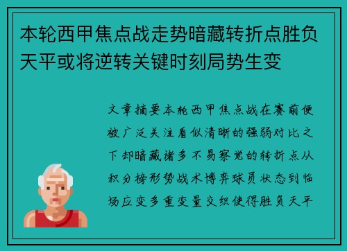 本轮西甲焦点战走势暗藏转折点胜负天平或将逆转关键时刻局势生变