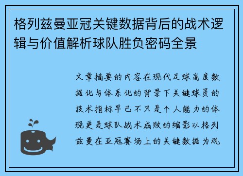 格列兹曼亚冠关键数据背后的战术逻辑与价值解析球队胜负密码全景