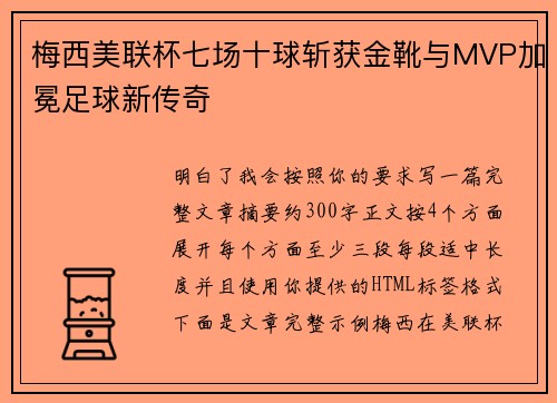 梅西美联杯七场十球斩获金靴与MVP加冕足球新传奇