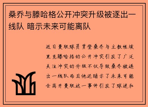 桑乔与滕哈格公开冲突升级被逐出一线队 暗示未来可能离队