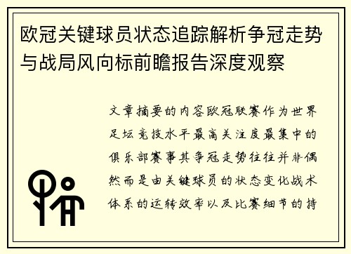 欧冠关键球员状态追踪解析争冠走势与战局风向标前瞻报告深度观察