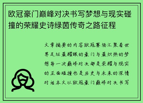 欧冠豪门巅峰对决书写梦想与现实碰撞的荣耀史诗绿茵传奇之路征程
