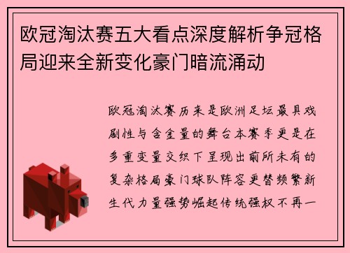 欧冠淘汰赛五大看点深度解析争冠格局迎来全新变化豪门暗流涌动