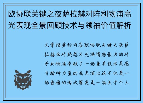 欧协联关键之夜萨拉赫对阵利物浦高光表现全景回顾技术与领袖价值解析