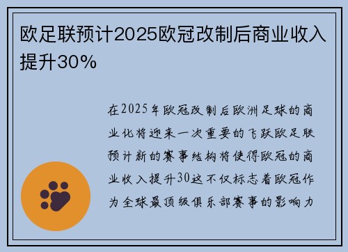 欧足联预计2025欧冠改制后商业收入提升30%
