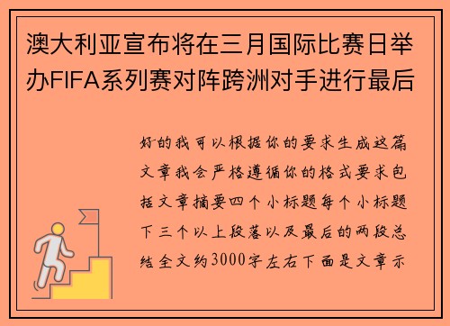 澳大利亚宣布将在三月国际比赛日举办FIFA系列赛对阵跨洲对手进行最后练兵 澳大利亚宣布将在三月国际比赛日举办FIFA系列赛对阵跨洲对手进行最后练兵