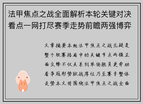 法甲焦点之战全面解析本轮关键对决看点一网打尽赛季走势前瞻两强博弈 法甲焦点之战全面解析本轮关键对决看点一网打尽赛季走势前瞻两强博弈