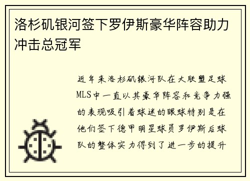 洛杉矶银河签下罗伊斯豪华阵容助力冲击总冠军 洛杉矶银河签下罗伊斯豪华阵容助力冲击总冠军