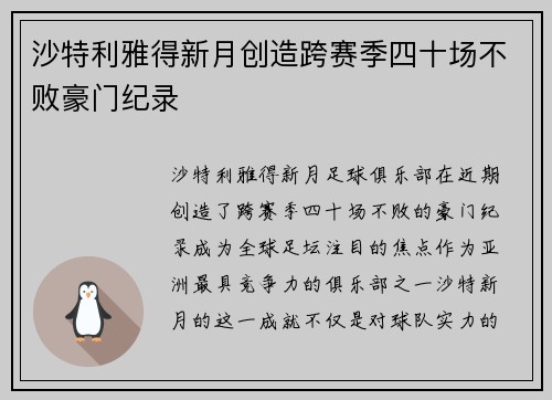 沙特利雅得新月创造跨赛季四十场不败豪门纪录