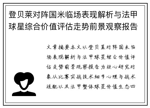 登贝莱对阵国米临场表现解析与法甲球星综合价值评估走势前景观察报告 登贝莱对阵国米临场表现解析与法甲球星综合价值评估走势前景观察报告