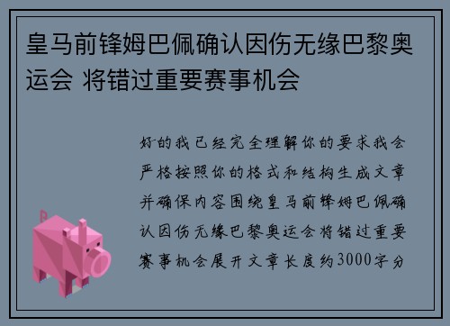皇马前锋姆巴佩确认因伤无缘巴黎奥运会 将错过重要赛事机会 皇马前锋姆巴佩确认因伤无缘巴黎奥运会 将错过重要赛事机会