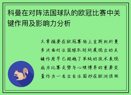 科曼在对阵法国球队的欧冠比赛中关键作用及影响力分析