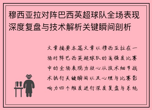 穆西亚拉对阵巴西英超球队全场表现深度复盘与技术解析关键瞬间剖析
