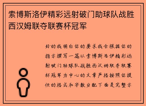 索博斯洛伊精彩远射破门助球队战胜西汉姆联夺联赛杯冠军
