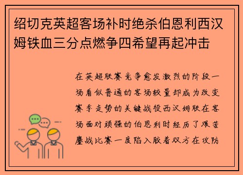 绍切克英超客场补时绝杀伯恩利西汉姆铁血三分点燃争四希望再起冲击