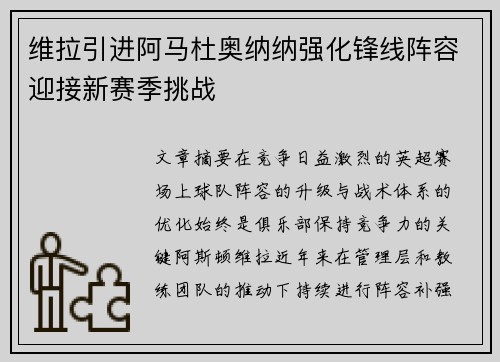 维拉引进阿马杜奥纳纳强化锋线阵容迎接新赛季挑战
