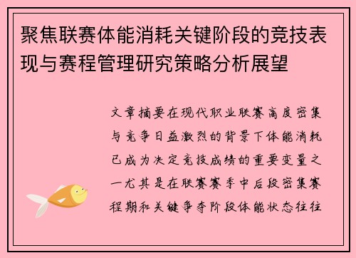 聚焦联赛体能消耗关键阶段的竞技表现与赛程管理研究策略分析展望 聚焦联赛体能消耗关键阶段的竞技表现与赛程管理研究策略分析展望