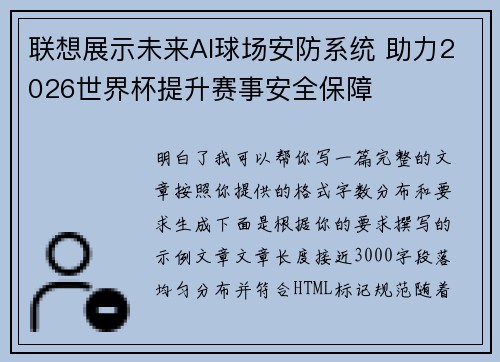 联想展示未来AI球场安防系统 助力2026世界杯提升赛事安全保障