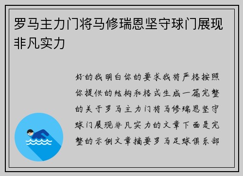 罗马主力门将马修瑞恩坚守球门展现非凡实力
