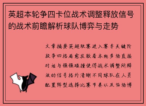 英超本轮争四卡位战术调整释放信号的战术前瞻解析球队博弈与走势
