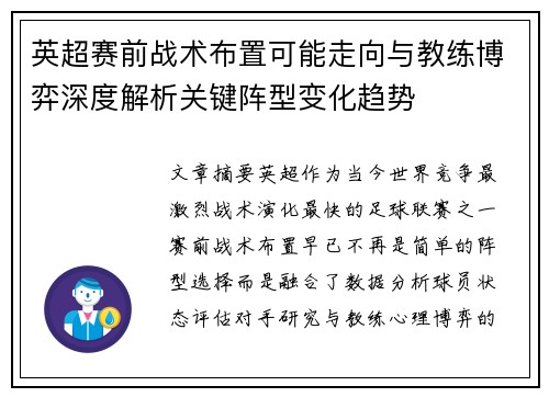 英超赛前战术布置可能走向与教练博弈深度解析关键阵型变化趋势