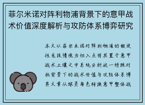 菲尔米诺对阵利物浦背景下的意甲战术价值深度解析与攻防体系博弈研究