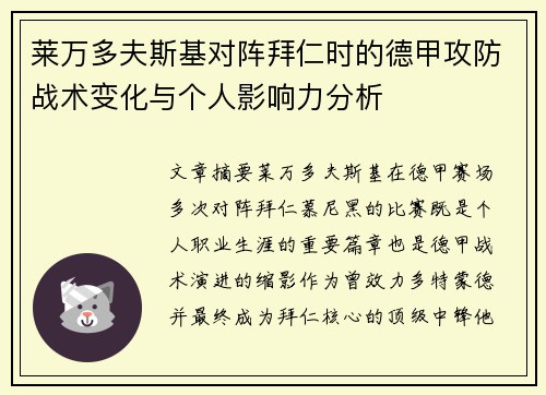 莱万多夫斯基对阵拜仁时的德甲攻防战术变化与个人影响力分析