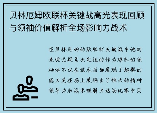 贝林厄姆欧联杯关键战高光表现回顾与领袖价值解析全场影响力战术