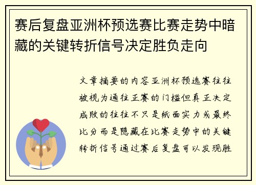 赛后复盘亚洲杯预选赛比赛走势中暗藏的关键转折信号决定胜负走向