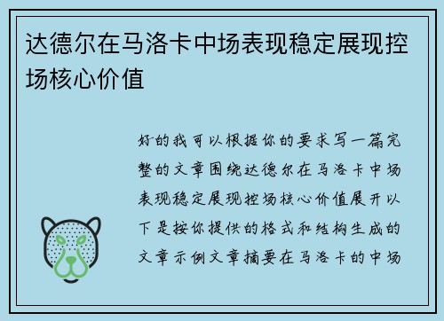 达德尔在马洛卡中场表现稳定展现控场核心价值 达德尔在马洛卡中场表现稳定展现控场核心价值