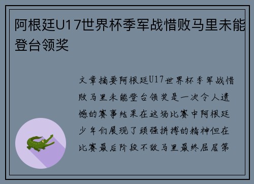 阿根廷U17世界杯季军战惜败马里未能登台领奖 阿根廷U17世界杯季军战惜败马里未能登台领奖