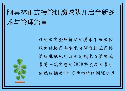 阿莫林正式接管红魔球队开启全新战术与管理篇章 阿莫林正式接管红魔球队开启全新战术与管理篇章