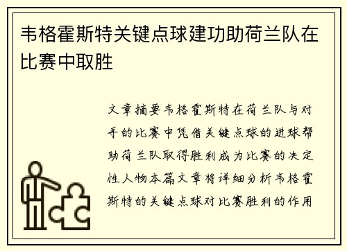 韦格霍斯特关键点球建功助荷兰队在比赛中取胜