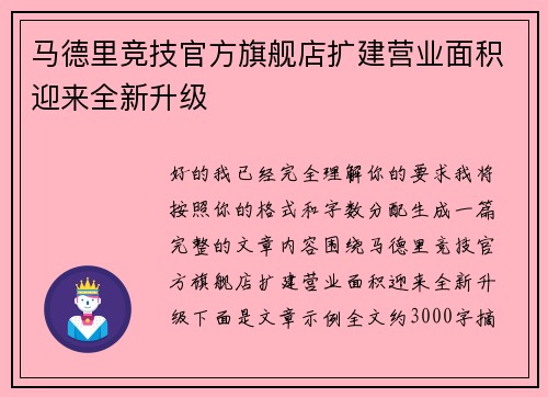 马德里竞技官方旗舰店扩建营业面积迎来全新升级 马德里竞技官方旗舰店扩建营业面积迎来全新升级